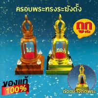 ราคา ครอบแก้วพระทรงระฆังตั้ง (ทอง) (24212466291)
