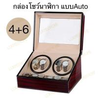 ราคา Watch Winder4+6 กล่องนาฬิกาหมุนอัตโนมัติ แบบ 10 เรือน กล่องใส่นาฬิกา กล่องโชว์นาฬิกา ตู้ใส่นาฬิกา (8113582386)