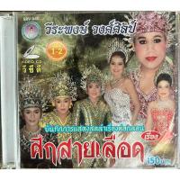 ราคา VCD ลำเรื่องต่อกลอน วีระพงษ์ วงศ์ศิลป์ หมอลำเรื่องต่อกลอน ศึกสายเลือด ชุด 1-2 (22742730059)