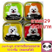 ราคา [ลดอีก10%-ส่ง28บาท]Jerhigh อาหารเปียกสุนัขแบบถาด คละรสได้ 100กรัม (872281245)