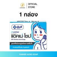 ราคา Yanhee Acne Soap ด๊อกเตอร์ ยันฮี แอคเน่ โซป สบู่สำหรับผิวที่เป็นสิว สูตรอ่อนโยน (27404155210)