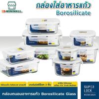 ราคา Superlock Glass กล่องแก้ว กล่องอาหาร กล่องถนอมอาหาร#6081#6082#6085#6086#6088#6089#6090 (18283840006)
