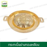 ราคา กระทะปิ้งย่าง กระทะบาร์บีคิวทองเหลือง กระทะทองเหลือง ทำจากทองเหลือง ขนาด 28 ซม. (16978330628)