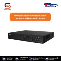 ราคา Watashi รุ่น WNR3208H เครื่องบันทึกภาพกล้องวงจรปิด 8 CH 1U 4K Video Network Recorder (19785778248)