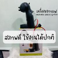 ราคา [USED]เครื่องชงกาแฟ NESCAFE DOLCE GUSTO (KP1208) สีดำ (27031746117)