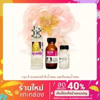 ราคา น้ำหอมผู้หญิง SM perfume ชุดผสมเองจากหัวน้ำหอมเข้มข้น หอมติดทนนานทั้งวัน รับประกันความหอม ปริมาณน้ำหอม 30 ซีซี. (11604463205)