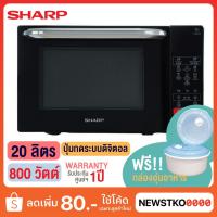 ราคา SHARP ไมโครเวฟ รุ่น R-2201F-K (20 ลิตร ) ฟรี!! กล่องอุ่นอาหารสำหรับไมโครเวฟ (5737740025)