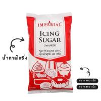 ราคา ✨พร้อมส่ง✨น้ำตาลไอซิ่ง Icing Sugar (ตราอิมพีเรียล) 400g. / 800 g. (28436419613)
