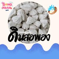 ราคา ดินสอพอง 200g แบ่งขาย แป้งเล่นสงกรานต์ (แบ่งขาย) ดินสอพองขาว สงกรานต์ แป้งทาหน้าสงกรานต์ (28380147250)