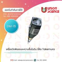 ราคา เครื่องวัดค่าความเป็นกรดด่าง (pH) + ความชื้น (Moisture) ในดิน DM15, ยี่ห้อ Takemura DM-15 (2901082536)