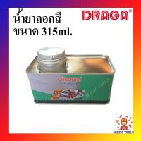 ราคา DRAGA น้ำยาลอกสี ขนาด 315ml. น้ำยาลอกสี 315 มล.น้ำยาลอกสีเหล็กโลหะ ไม้ พลาสติก ลอกสีพื้นผิวต่างๆ โดยไม่ทำลายพื้นผิว (15534021174)