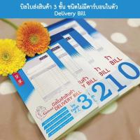 ราคา บิลส่งสินค้า ใบส่งของ ใบส่งของชั่วคราว 3 ชั้น ชนิดไม่มีคาร์บอนในตัว #0 #1 #2 #3 [พร้อมส่ง] (13537874930)