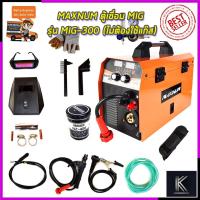 ราคา MAXNUM ตู้เชื่อม MIG หรือ CO2 รุ่น MIG-300 (ไม่ต้องใช้แก๊ส) (14701236364)