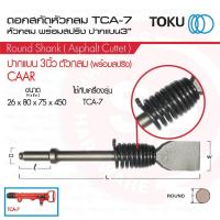 ราคา TOKU ดอกสกัด TCA-7 หัวกลม ปากแบน 3" มีสปริง ขนาด26x450มิล Asphalt Cutter ดอกสกัดคอนกรีต สกัดหิน (44257841618)