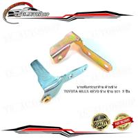 ราคา บานพับกระบะท้าย ด้านข้าง REVO ข้าง ซ้าย ขวา 2 ชิ้น บานพับกระบะท้าย toyota hilux revo โตโยต้า ไฮลัครีโว้ (27755637603)
