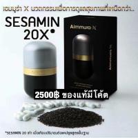 ราคา Aimmura X (ของแท้จากศูนย์เชียงใหม่) Aimmura-X เอมมูร่า X เซซามิน 20 เท่า จากงานวิจัยมช. Sesamin อาหารเสริมงาดำ (20213232855)