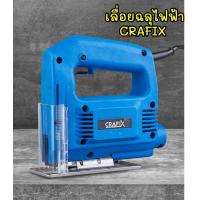ราคา เลื่อยฉลุไฟฟ้า CRAFIX 400 วัตต์ (5056599343)