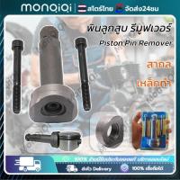 ราคา ชุดถอดสลักลูกสูบ ตัวถอดสลักลูกสูบ 3ชิ้น ถอดสลักลูกสูบ ดูดสลักลูกสูบ มอเตอร์ไซค์ (25076274109)