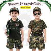 ราคา ชุดทหารเด็ก (แบบB) ชุดอาชีพเด็ก ชุดอาชีพในฝัน ชุดมีเสื้อทหาร+กางเกงทหาร+หมวกทหาร (3338034391)
