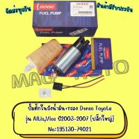 ราคา ปั้มติ๊กในถังน้ำมัน+กรอง Denso Toyota รุ่น Altis,Vios ปี2003-2007 [ปลั๊กใหญ่] No:195130-74021 (6767985669)