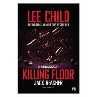 ราคา หนังสือ ลานละเลงเลือด(Killing Floor) ฉ.ปรับปรุง (40376000944)