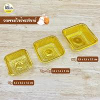 ราคา ถาดรองขนม ถาดขนมไหว้พระจันทร์ สีใส,สีทอง 100 ใบ (24192680211)