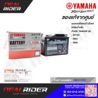 ราคา แบตเตอรี่3แอมป์12โวลต์ ไม่เติมน้ำกลั่น ของแท้จากศูนย์ สำหรับรถYAMAHA รุ่นGT125 / FINO / FINN (42177417201)