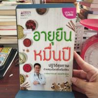 ราคา อายุยืนหมื่นปี ปฏิวัติสุขภาพ ด้วยสมุนไพรสไตล์โมเดิร์น (57550578085)