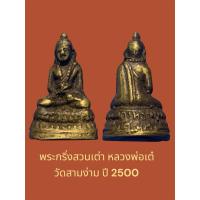 ราคา พระกริ่งสวนเต่า หลวงพ่อเต๋ วัดสามง่าม นครปฐม ปี 2500 (29535014091)