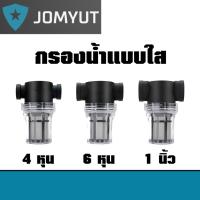 ราคา กรองน้ำแบบใส (เกลียวใน) และไส้กรอง มี 3 ขนาด 4 หุน 6หุน และ 1นิ้ว กรองสะอาด ใช้งานง่าย ดี คุ้ม มาตรฐาน (42308551721)