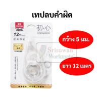 ราคา เทปลบคำผิด ยาว 12 เมตร หน้ากว้าง 5 มิล. เทปลบ ยี่ห้อGrasp รุ่น GTC3203 สไตล์ Muji ลิควิดเทป มูจิ สไตล์ (10785133314)