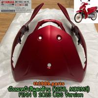 ราคา B6F-F8311-00-PG บังลมหน้าสีแดงด้าน (1258, MDRM3) FINN ปี 2023 UBS Version อะไหล่แท้ YAMAHA (24754629391)