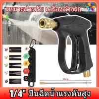 ราคา ดน้ำแรงดัน หัวฉีดล้างรถ ข้อต่อสวมเร็ว หัวฉีด เหมาะสำหรับ เครื่องล้างรถ ปืนฉีดน้ำแรงดันสูง เครื่องฉีดน้ำแรงดัน (21660709836)
