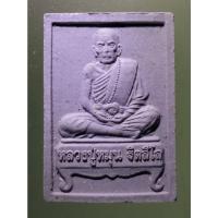 ราคา Antig on Shopee 2507 พระผงหลวงปู่หมุน ฐิตสีโล วัดบ้านจาน อำเภอกันทรารมย์ จังหวัดศรีสะเกษ มีหลายองค์ ใช้ภาพแทนนะครับ (20289226116)