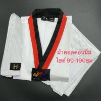 ราคา A8# ผ้าคอตตอน เบอร์90-190cm ชุดเทควันโด แถมสายขาว ชุดเทควันโด้ ชุดเทควันโด ชุดเทควันโดผ้านาโน ชุดเทควันโดเด็ก (6532702721)