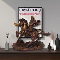 ราคา มีของ✅ เทพเจ้ากวนอู เทพเจ้าจีน ปางขี้ม้า ถือง้าวมังกรเขียว สูง 9 นิ้ว + พวงกุญแจไม้เทพเจ้ากวนอู 1 ชิ้น (25627118872)