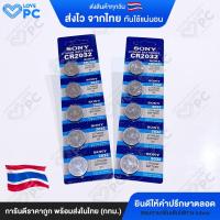 ราคา ถ่านกระดุม ถ่านไบออส SONY เบอร์ CR2032 (ราคา/แผง) Made in Japan (10210736687)