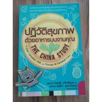 ราคา ปฏิวัติสุขภาพด้วยอาหารบนจานคุณ​:The​ChinaStudy (15622215164)