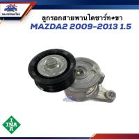 ราคา ⚙️ ลูกรอกสายพานไดชาร์ท ลูกรอกสายพานหน้าเครื่อง + ขา MAZDA 2009-2013 1.5 ยี่ห้อ INA (14499573616)