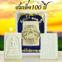 ราคา พระสมเด็จ 100ปี พร้อมตลับ​100องค์ สมเด็จ100ปีเล็ก (23765001840)
