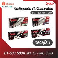 ราคา POLO คีมจับสายดิน คีมจับลวดเชื่อม ทรงยุโรป ET-500 500A และ ET-300 300A รุ่น SL-500 และ SL-300 (27976606062)