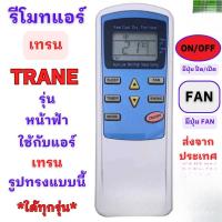 ราคา รีโมทแอร์ เทรน รุ่น หน้าฟ้า ดูเดียวกัน ใช้ทดแทนได้ รีโมท เทรนแอร์ รีโมทแอร์ เทรนรีโมท (41610591598)