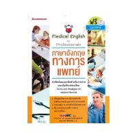 ราคา B2S หนังสือภาษาอังกฤษเพื่อการแพทย์ (พร้อม CD 1 แผ่น) (6193131925)