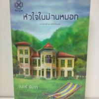 ราคา (ลด 50%) นิยาย หัวใจในม่านหมอก - จันทร์ ธันวา/บางรัก หนังสือผ่านการให้เช่ามาค่ะ (5634501916)
