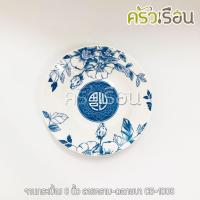 ราคา กระเบื้อง จานกระเบื้อง 8 นิ้ว ลายคราม-ดอกชบา CB-1008 (4819537885)