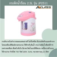 ราคา กระติกน้ำร้อน A-Class กระติกน้ำร้อนไฟฟ้า 2.5 ลิตร รุ่น JP-2511 (เลือกสีทางแชท) (25014057774)