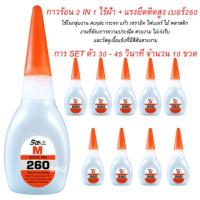 ราคา กาวร้อน SUPAR M ชนิด 2 IN 1ไร้ฝ้า และ แรงยึดติดสูงไร้คราบขาว เบอร์260 จำนวน10ขวด ขวดละ20กรัม (455326662)