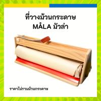 ราคา IKEA ที่วางม้วนกระดาษวาดรูป อุปกรณ์ศิลปะ สำหรับเด็ก MÅLA/มัวล่า (24109962424)