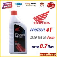 ราคา น้ำมันเครื่อง ฮอนด้า 4T HONDA PROTECH ขนาด 0.7 ลิตร ฝาแดง by สมบัติลูกฮาร์ดแวร์ (20342885034)