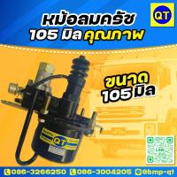 ราคา หม้อลมครัช 105 มิล. คุณภาพเกรด A (7927253975)